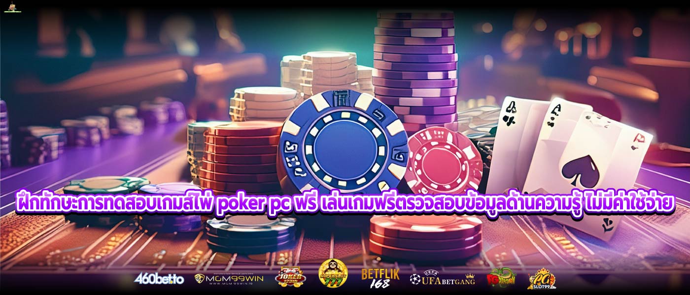 ฝึกทักษะการทดสอบเกมส์ไพ่ poker pc ฟรี เล่นเกมฟรีตรวจสอบข้อมูลด้านความรู้ ไม่มีค่าใช้จ่าย